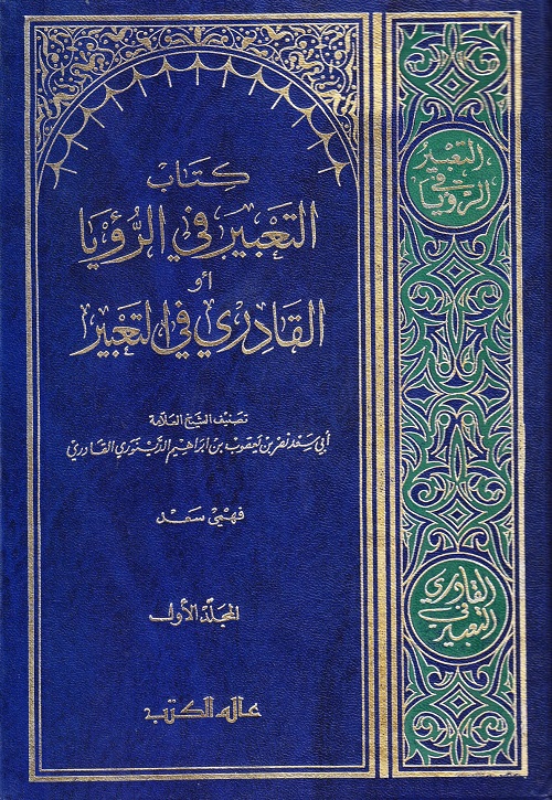 التعبير في الرؤيا أو القادري في التعبير - المجلد الأول